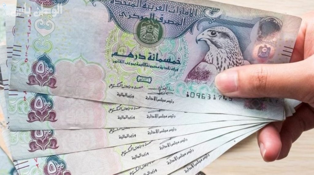تحديث مستمر: اسعار الدرهم الإماراتي اليوم الأربعاء 19/2/2025 تغيير ملحوظ