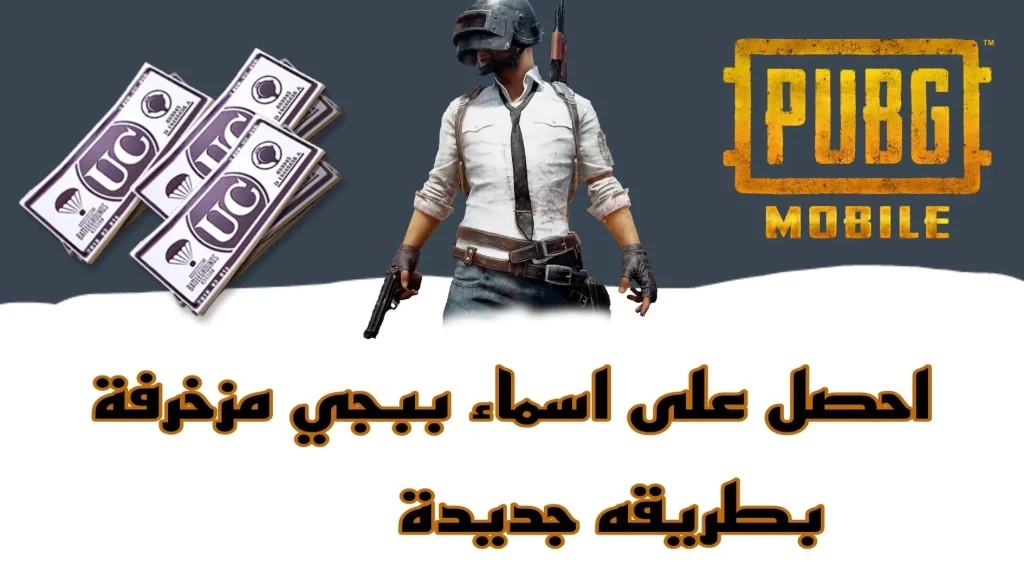 أجمل اسماء ببجي فخمة مزخرفة للمحترفين PUBG mobile وطريقة تحميل اللعبة على الجوال بعد إصدار النسخة الجديدة