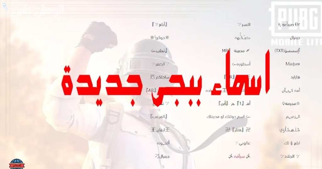 استخدم أجمل اسماء ببجي فخمة مزخرفة للمحترفين PUBG mobile بعد تحميل النسخة الجديدة منها