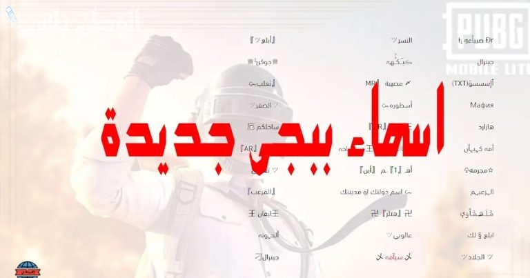 استخدم أجمل اسماء ببجي فخمة مزخرفة للمحترفين PUBG mobile بعد تحميل النسخة الجديدة منها