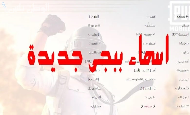 اسماء ببجي موبايل مزخرفة للبنات والأولاد