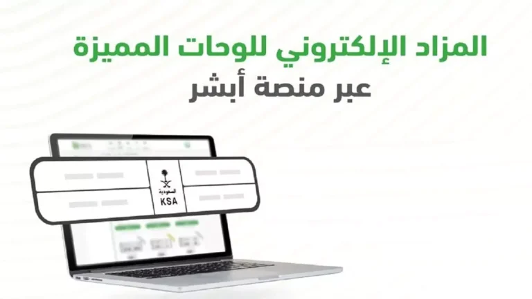 احصل على «لوحة مميزة لسيارتك» واشترك في المزاد الإلكتروني للوحات عبر منصة أبشر