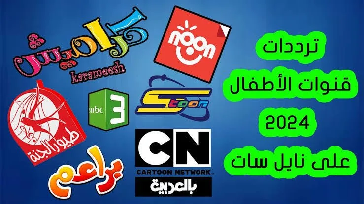 اضبط تردد قنوات الأطفال 2025.. وناسة، كراميش، طيور الجنة والمزيد على نايل وعرب سات لأفضل محتوى للأطفال