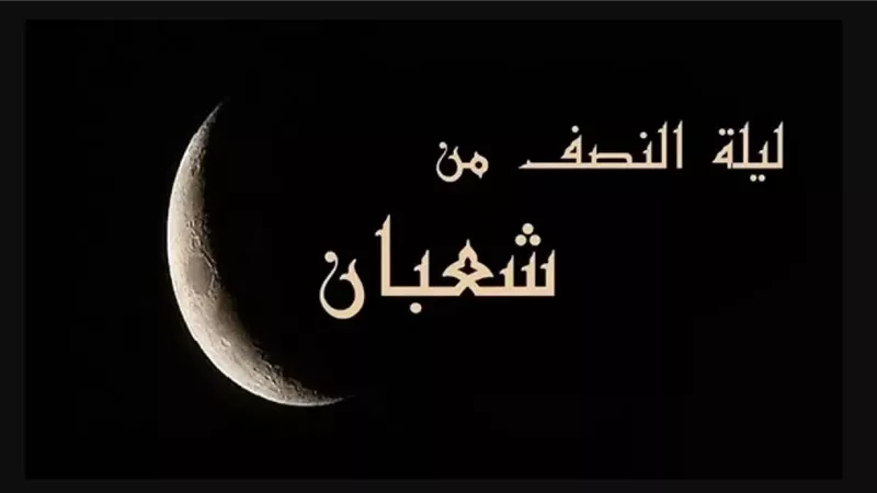 افضل ادعية ليلة النصف من شعبان 1446 مكتوبة لرفع الاعمال والتقرب الى الله قبل حلول شهر رمضان