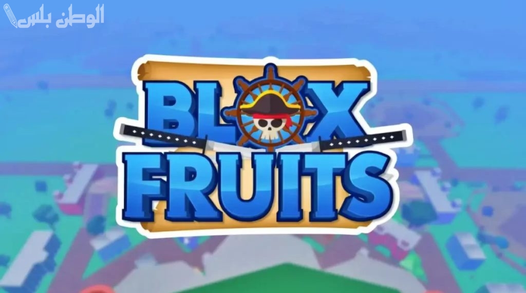 مضمونة 100% .. اكواد بلوكس فروت Blox Fruits codes 2025 مجانا استعد لتجربة أكثر إثارة