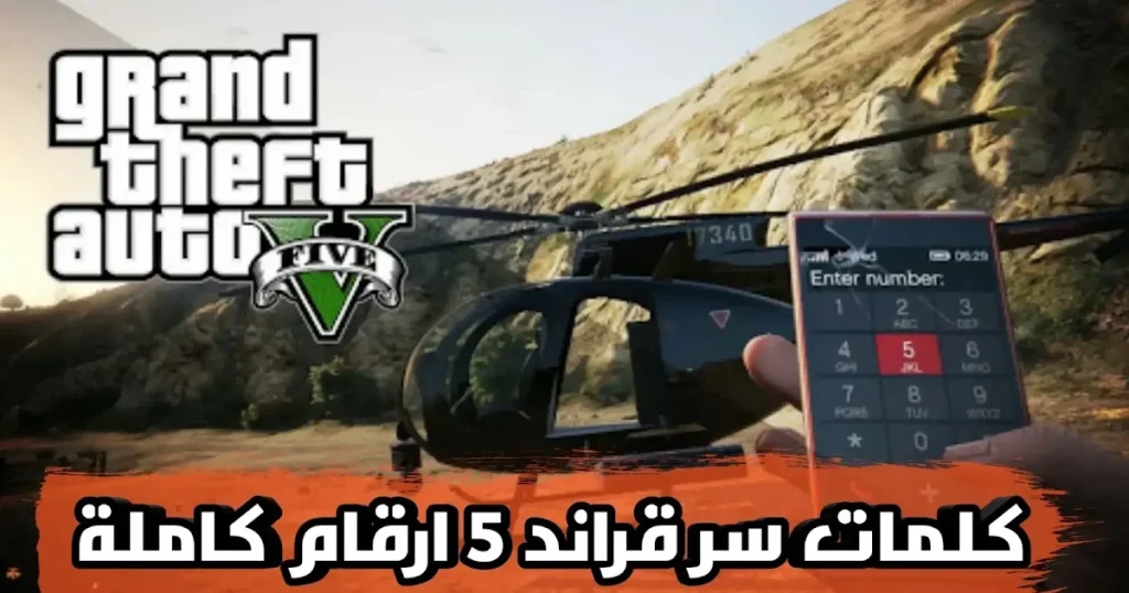 فلوس وأسلحة وسيارات | تحميل قائمة جميع اكواد قراند 5 مكتوبة pdf 2025 كودات كلمات سر gta 5