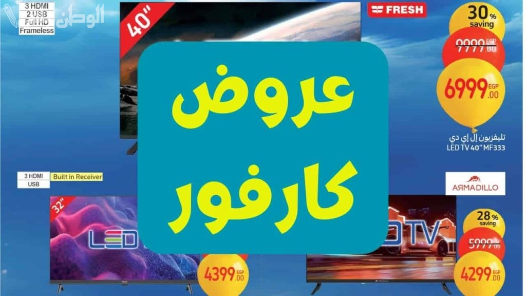تخفيضات خطيرة .. عروض كارفور رمضان 2025 على السلع والأجهزة الكهربائية والمنزلية بأسعار تنافسية