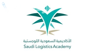 الأكاديمية السعودية اللوجستية