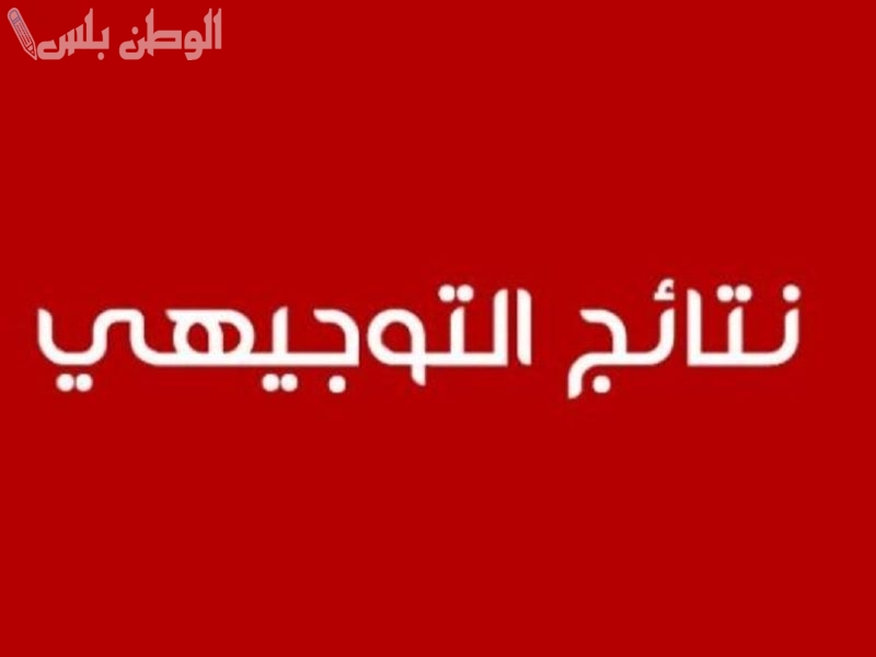 رسميًا | الإعلان عن موعد نتائج التوجيهي التكميلي في الأردن 2025 وهذه التفاصيل