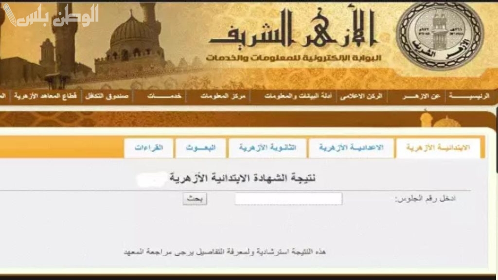 برقم الجلوس.. نتيجة الشهادتين الابتدائية والإعدادية الأزهرية 2025 لجميع المحافظات عبر بوابة الأزهر الشريف azhar.eg