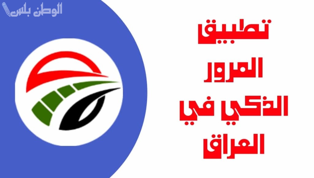 مديرية المرور العامة تتيح تطبيق المرور الذكي للاستعلام عن المخالفات المرورية في العراق 2025 بخطوات بسيطة | حمله الآن