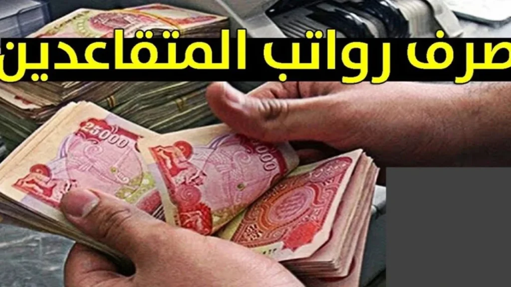 خطوات الاستعلام عن رواتب المتقاعدين في شهر رمضان المبارك 2025 التفاصيل