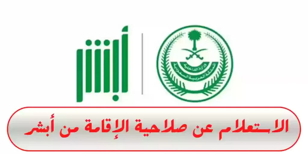 الاستعلام عن صلاحية الإقامة 1446 عبر منصة أبشر في السعودية