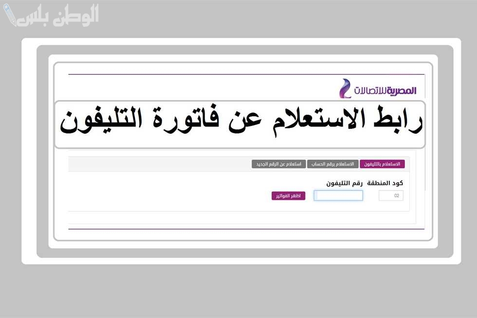 حتى لا تنقطع عليك!! خطوات الاستعلام عن فاتورة التليفون الأرضي في مصر وطريقة السداد