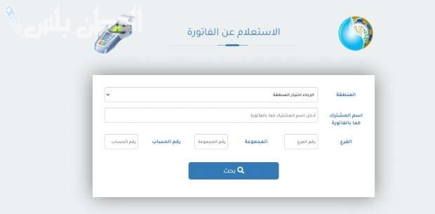برقم العداد فقط.. خطوات الاستعلام عن فاتورة المياه وطريقة السداد 2025