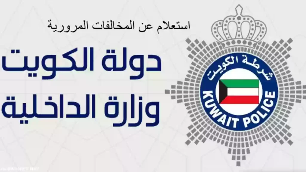 الاستعلام عن مخالفات المرور ودفعها في الكويت 2025 عبر الموقع الرسمي www.moi.gov.kw