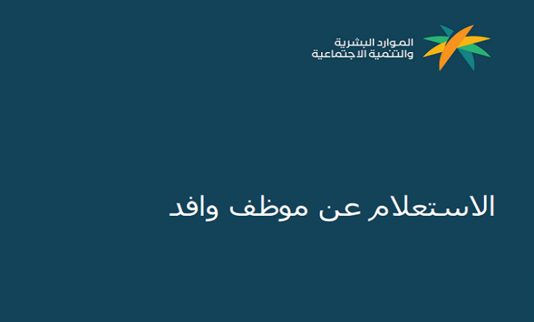 الاستعلام عن موظف وافد في الضمان الاجتماعي وهذه شروط تسجيل العاطلين عن العمل