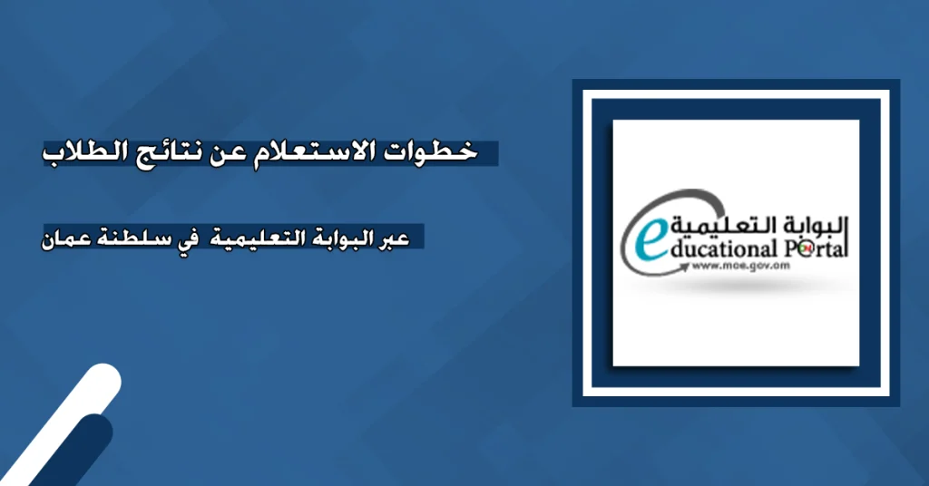 عند الإعلان عنها: كيفية الاستعلام عن نتائج الطلاب في سلطنة عمان عبر تطبيق ولي الأمر