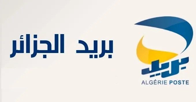 الاستعلام عن نتائج مسابقة توظيف بريد الجزائر 2025 عبر المنصة الرقمية الرسمية