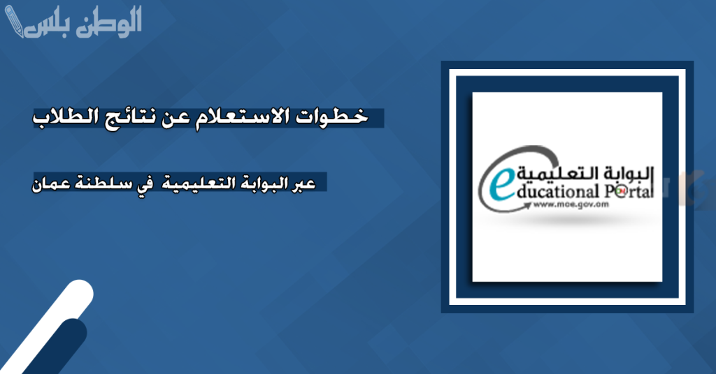 بالرقم المدني.. تعرف على خطوات الاستعلام عن نتيجة الطلاب في سلطنة عمان 2025