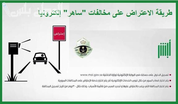 بالرابط | إليك خطوات الاعتراض على مخالفة “ساهر” في السعودية 2025 والشروط