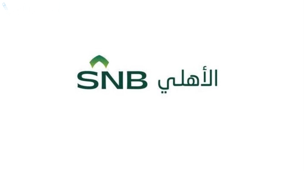 أون لاين.. خطوات فتح حساب في البنك الأهلي السعودي 2025 والأوراق المطلوبة