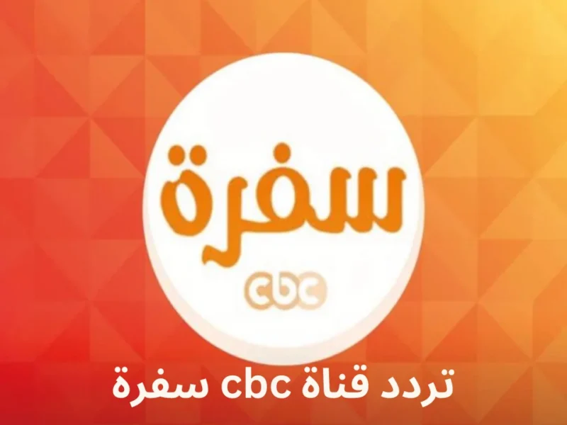 لا تفوت أشهى الوصفات.. التردد الجديد لقناة CBC سفرة 2025 على النايل سات وبرامج طبخ مميزة قبل الشهر الكريم