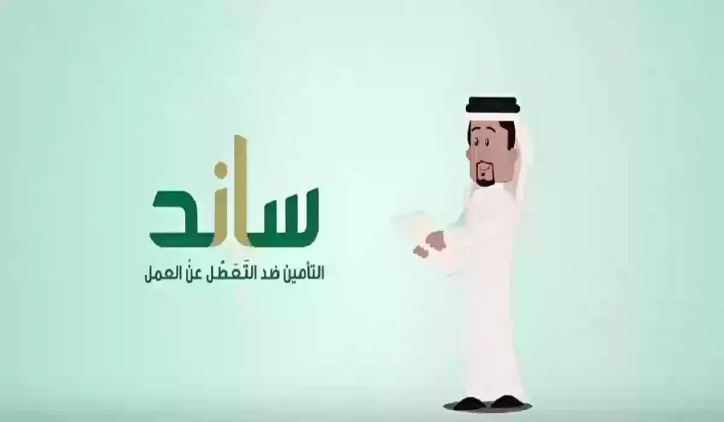 كيفية التسجيل في برنامج دعم ساند بالسعودية 2025 بواسطة موقع التأمينات الاجتماعية