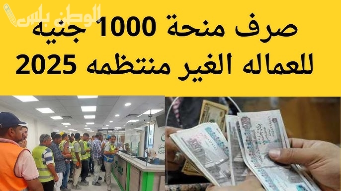 الفرصة الاخيرة التسجيل في منحة العمالة غير المنتظمة 2025 قبل إغلاق باب التقديم عبر موقع القوى العاملة