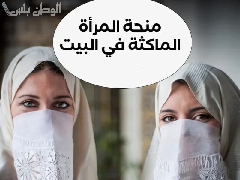 بالرابط والخطوات.. كيفية التسجيل في منحة المرأة الماكثة في الجزائر شهر رمضان 2025