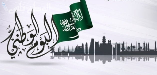 أجمل عبارات التهنئة بيوم التأسيس السعودي 2025 للاحتفال بالمجد والفخر