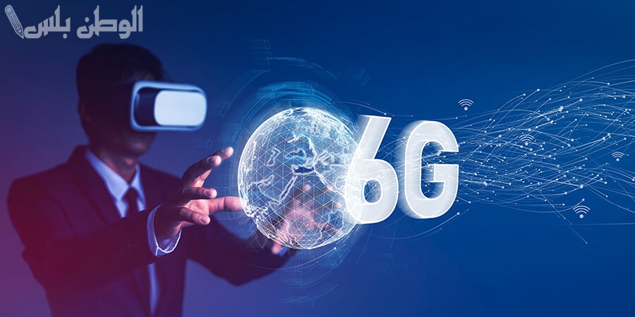 تقنيات الجيل السادس 6G.. كيف ستغير سرعة الإنترنت الفائقة طريقة الاتصال والعمل في المستقبل؟
