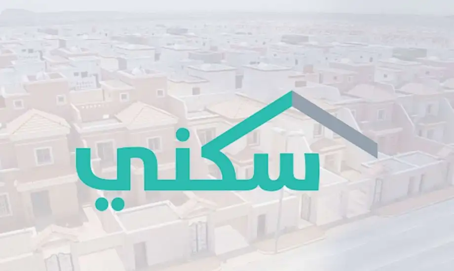 الدعم السكني 1446.. شروط الحصول على التمويل العقاري المدعوم في السعودية