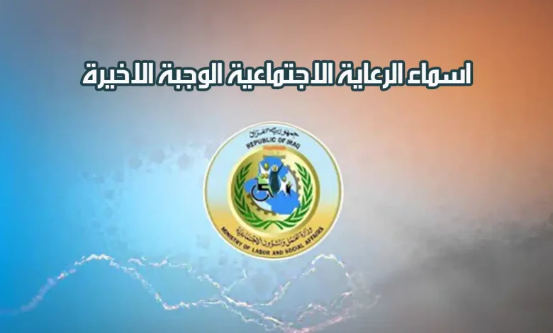 منصة مظلتي | تسهيلات جديدة لتشخيص الرعاية الاجتماعية في العراق 2025 بطريقة سريعة ودقيقة