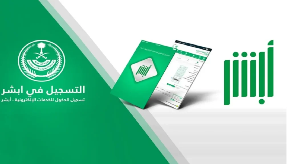 طريقة تغيير رقم الهاتف والشروط المطلوبة في ابشر والرابط الرسمي