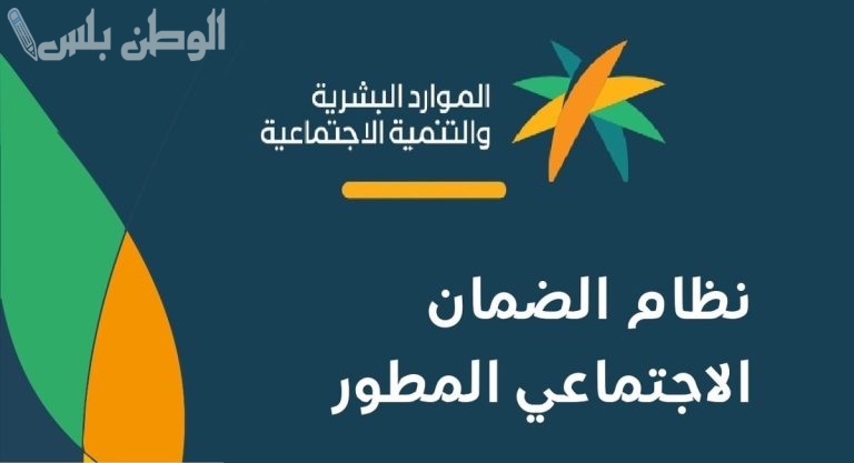 نظام الضمان المطور في السعودية: الفئات المستحقة وكيفية حساب قيمة الدعم