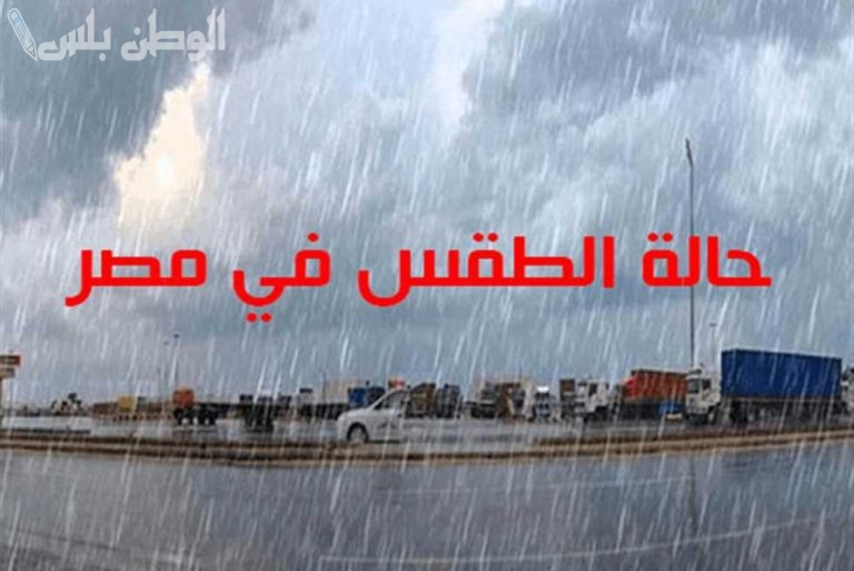 موجة صقيع | الطقس اليوم في مصر.. هل تستمر موجة البرد أم تعود الحرارة للارتفاع؟