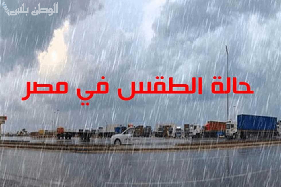 موجة صقيع | الطقس اليوم في مصر.. هل تستمر موجة البرد أم تعود الحرارة للارتفاع؟
