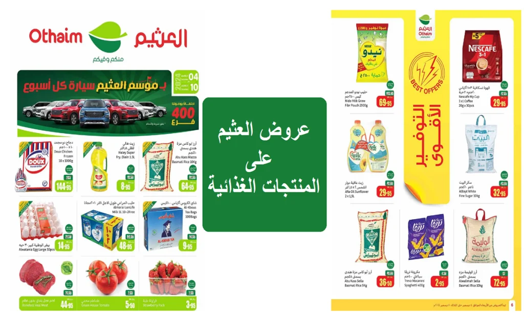 ساعات قليلة: العثيم السعودية تطلق تخفيضات كبيرة على اللحوم والمنتجات المتنوعة قبل نفادها