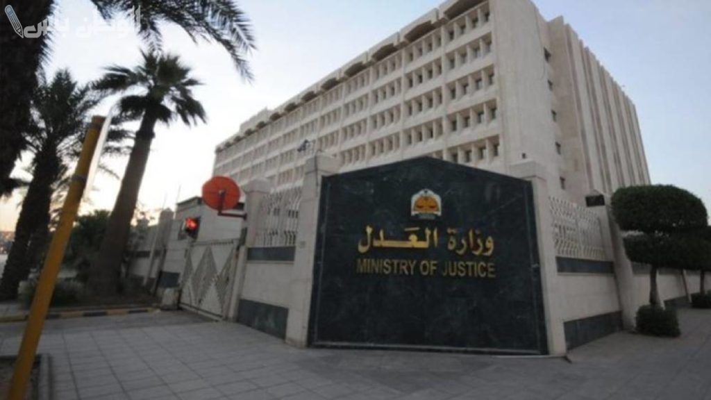 العدل تطلق خدمات إلكترونية جديدة وتعلن عن عفو للسجناء