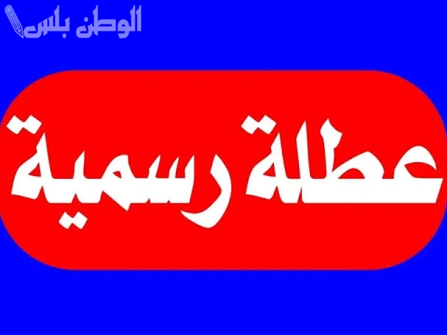 قائمة العطلات الرسمية في السعودية 2025 بتوضيح من وزارة العمل