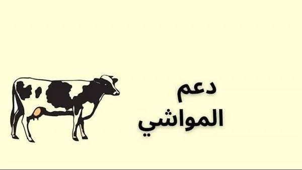 الفئات المستحقة للتسجيل في الدعم الحيواني 1446 والشروط والأوراق المطلوبة