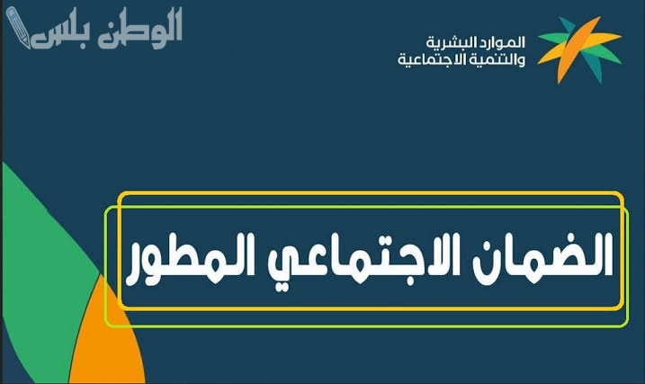 لهذا السبب!! منع هذه الفئات من راتب الضمان الاجتماعي.. “الموارد البشرية” تكشف