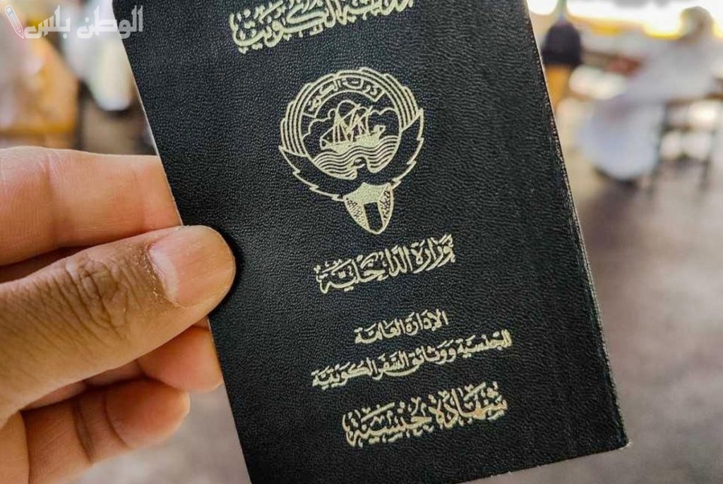 الكويت تسحب الجنسية من 9464 شخصًا لأسباب تتعلق بالتزوير والازدواج