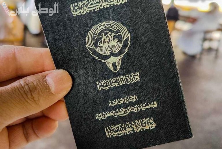 الكويت تسحب الجنسية من 9464 شخصًا لأسباب تتعلق بالتزوير والازدواج