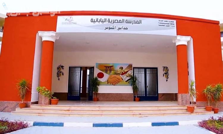 التخصصات المطلوبة: التقديم على وظائف المدارس المصرية اليابانية 2025 بالرقم القومي ejsadm.moe.gov.eg