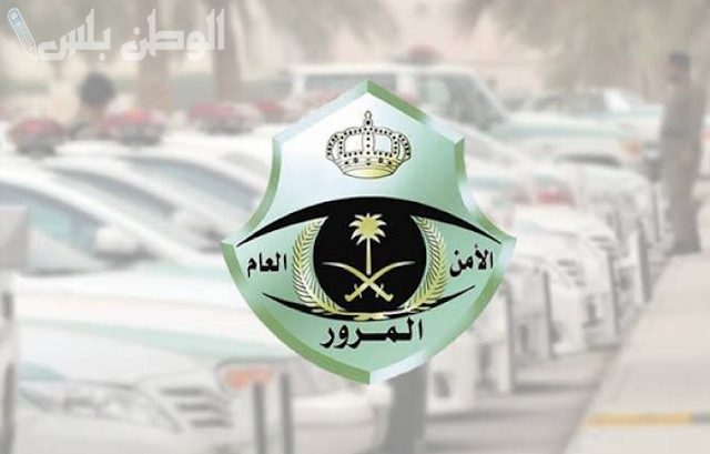 الإعلان عن عقوبة صارمة لقطع الإشارة الصفراء.. “المرور السعودي” يكشف
