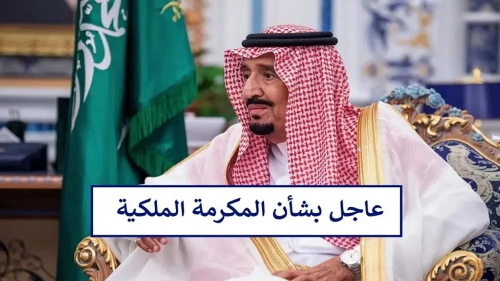 هل المكرمة الملكية الخاصة برمضان تنزل مع دفعة الضمان الاجتماعي 39.. “الموارد البشرية” تكشف