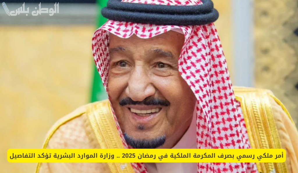 موعد صرف المكرمة الملكية لشهر رمضان 1446 لمستفيدي الضمان الاجتماعي.. التفاصيل الكاملة