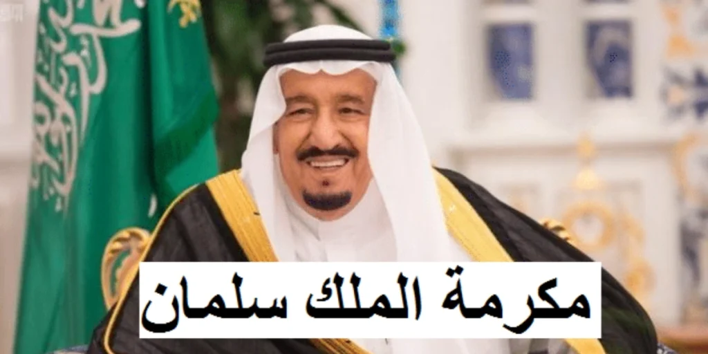 كيفية تسجيل مستفيد جديد في المكرمة الملكية لشهر رمضان 1446 إلكترونيًا